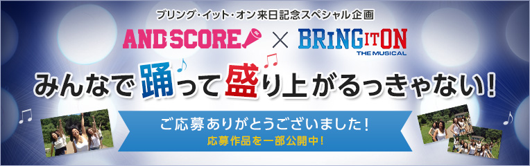 BRING IT ON ダンス動画募集中！みんなで踊って盛り上がるっきゃない！